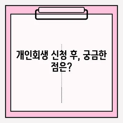개인회생 신청, 자격부터 접수까지 완벽 가이드 | 개인회생, 파산, 채무 해결, 법률 정보