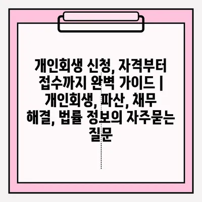 개인회생 신청, 자격부터 접수까지 완벽 가이드 | 개인회생, 파산, 채무 해결, 법률 정보