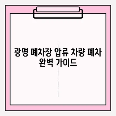 광명 폐차장 압류 차량 폐차, 조건부터 접수까지 완벽 가이드 | 압류 해제, 폐차 절차, 폐차 비용