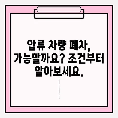 광명 폐차장 압류 차량 폐차, 조건부터 접수까지 완벽 가이드 | 압류 해제, 폐차 절차, 폐차 비용