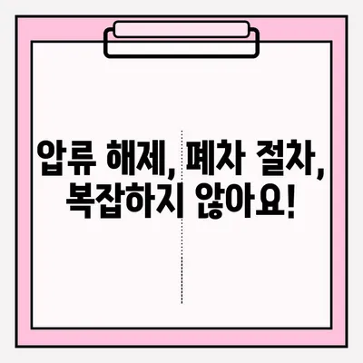 광명 폐차장 압류 차량 폐차, 조건부터 접수까지 완벽 가이드 | 압류 해제, 폐차 절차, 폐차 비용