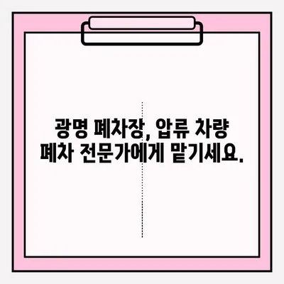 광명 폐차장 압류 차량 폐차, 조건부터 접수까지 완벽 가이드 | 압류 해제, 폐차 절차, 폐차 비용