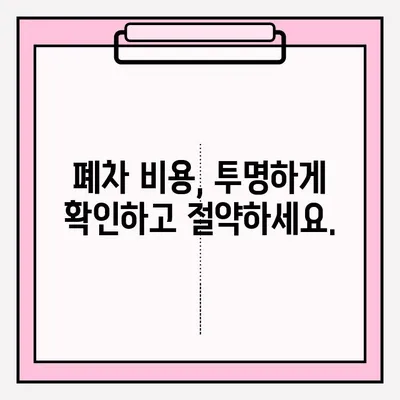 광명 폐차장 압류 차량 폐차, 조건부터 접수까지 완벽 가이드 | 압류 해제, 폐차 절차, 폐차 비용