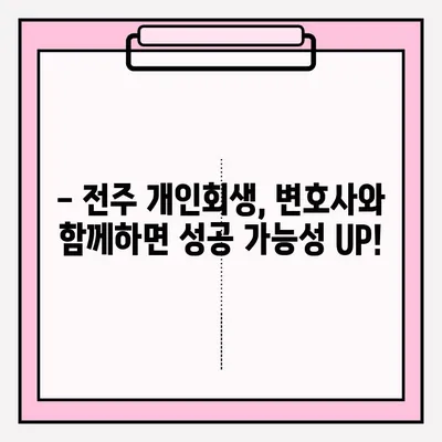 전주 개인회생 변호사 접수, 이렇게 하면 확실해요! | 개인회생 절차, 준비서류, 성공률 높이는 팁