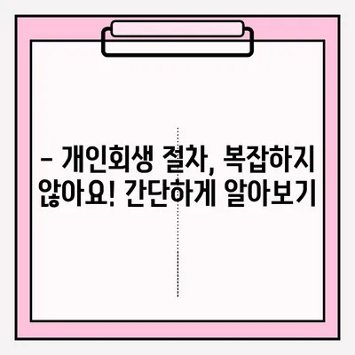 전주 개인회생 변호사 접수, 이렇게 하면 확실해요! | 개인회생 절차, 준비서류, 성공률 높이는 팁
