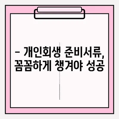 전주 개인회생 변호사 접수, 이렇게 하면 확실해요! | 개인회생 절차, 준비서류, 성공률 높이는 팁