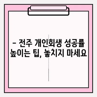 전주 개인회생 변호사 접수, 이렇게 하면 확실해요! | 개인회생 절차, 준비서류, 성공률 높이는 팁