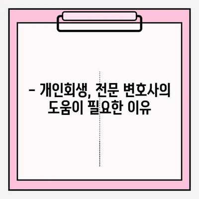 전주 개인회생 변호사 접수, 이렇게 하면 확실해요! | 개인회생 절차, 준비서류, 성공률 높이는 팁