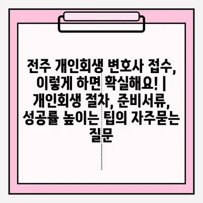 전주 개인회생 변호사 접수, 이렇게 하면 확실해요! | 개인회생 절차, 준비서류, 성공률 높이는 팁