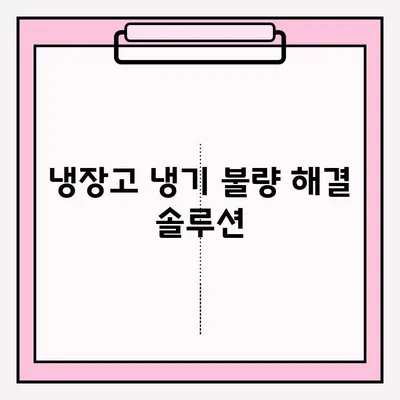 냉장고 냉기 불량? 😱  빠르게 해결하는 접수 및 응급 처치 방법 | 냉장고 수리, 냉매 부족, 냉장고 고장, 냉장고 냉기