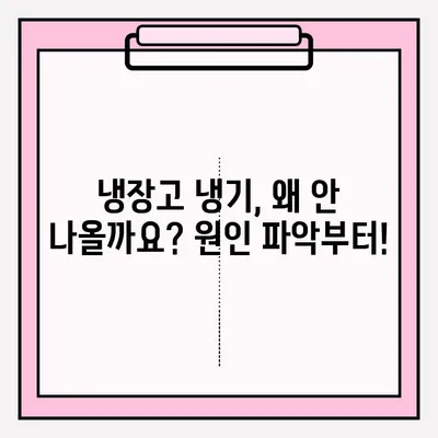 냉장고 냉기 불량? 😱  빠르게 해결하는 접수 및 응급 처치 방법 | 냉장고 수리, 냉매 부족, 냉장고 고장, 냉장고 냉기