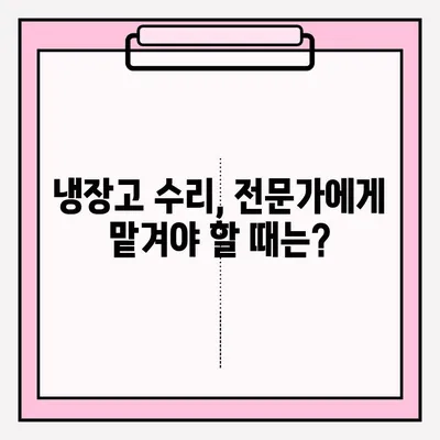 냉장고 냉기 불량? 😱  빠르게 해결하는 접수 및 응급 처치 방법 | 냉장고 수리, 냉매 부족, 냉장고 고장, 냉장고 냉기