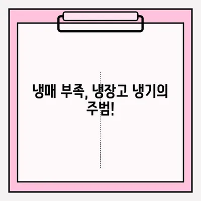 냉장고 냉기 불량? 😱  빠르게 해결하는 접수 및 응급 처치 방법 | 냉장고 수리, 냉매 부족, 냉장고 고장, 냉장고 냉기