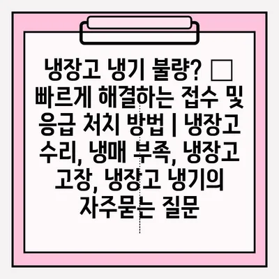 냉장고 냉기 불량? 😱  빠르게 해결하는 접수 및 응급 처치 방법 | 냉장고 수리, 냉매 부족, 냉장고 고장, 냉장고 냉기