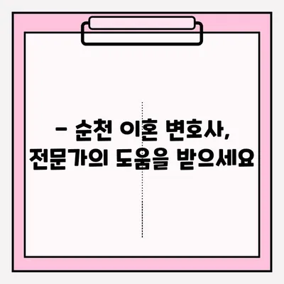 순천 이혼 변호사| 이혼 신청서 접수, 이렇게 하세요! | 이혼, 법률 상담, 절차 안내