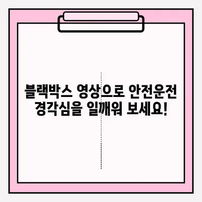 타이어 사고 블랙박스 영상 경연대회 접수 안내 | 블랙박스 영상 공모전, 안전운전 캠페인, 참여 방법