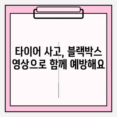 타이어 사고 블랙박스 영상 경연대회 접수 안내 | 블랙박스 영상 공모전, 안전운전 캠페인, 참여 방법