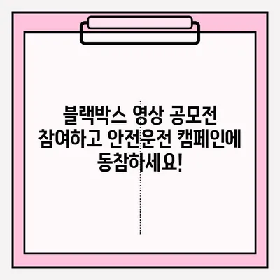 타이어 사고 블랙박스 영상 경연대회 접수 안내 | 블랙박스 영상 공모전, 안전운전 캠페인, 참여 방법