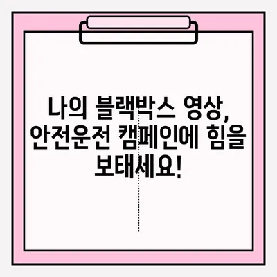 타이어 사고 블랙박스 영상 경연대회 접수 안내 | 블랙박스 영상 공모전, 안전운전 캠페인, 참여 방법