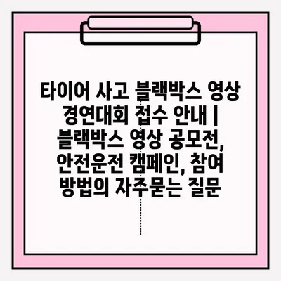 타이어 사고 블랙박스 영상 경연대회 접수 안내 | 블랙박스 영상 공모전, 안전운전 캠페인, 참여 방법