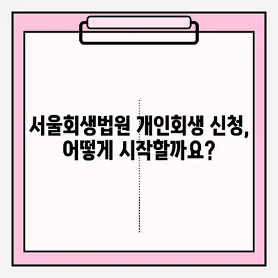 서울회생법원 개인회생 신청 완벽 가이드| 필기 접수부터 절차까지 | 개인회생, 파산, 법률, 채무, 면책
