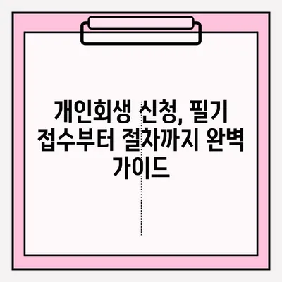 서울회생법원 개인회생 신청 완벽 가이드| 필기 접수부터 절차까지 | 개인회생, 파산, 법률, 채무, 면책