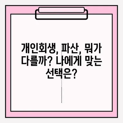 서울회생법원 개인회생 신청 완벽 가이드| 필기 접수부터 절차까지 | 개인회생, 파산, 법률, 채무, 면책