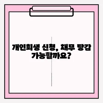서울회생법원 개인회생 신청 완벽 가이드| 필기 접수부터 절차까지 | 개인회생, 파산, 법률, 채무, 면책