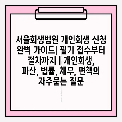 서울회생법원 개인회생 신청 완벽 가이드| 필기 접수부터 절차까지 | 개인회생, 파산, 법률, 채무, 면책