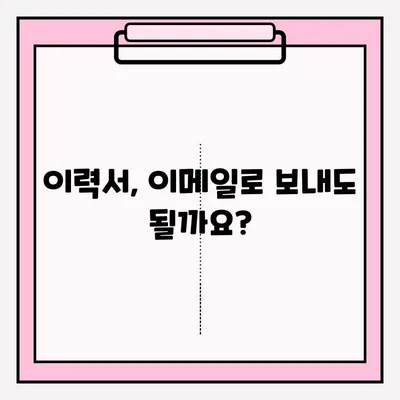 이력서 대신 이메일로?  취업 이력서 대리 접수 방법 총정리 | 이메일 제출, 대리 접수, 온라인 지원