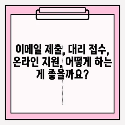 이력서 대신 이메일로?  취업 이력서 대리 접수 방법 총정리 | 이메일 제출, 대리 접수, 온라인 지원