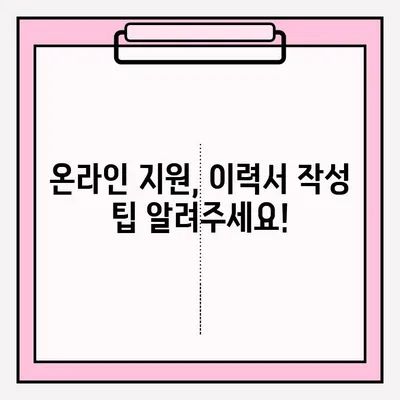 이력서 대신 이메일로?  취업 이력서 대리 접수 방법 총정리 | 이메일 제출, 대리 접수, 온라인 지원