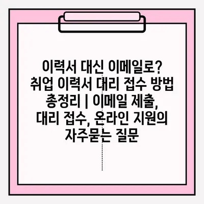 이력서 대신 이메일로?  취업 이력서 대리 접수 방법 총정리 | 이메일 제출, 대리 접수, 온라인 지원