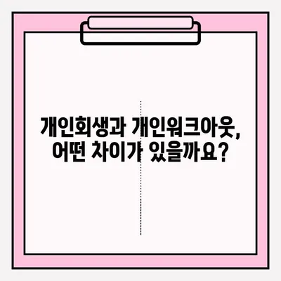 개인회생 vs 개인워크아웃| 나에게 맞는 선택은? | 접수 방법, 조건, 장단점 비교