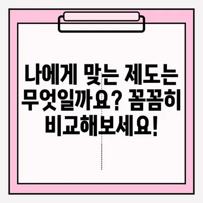 개인회생 vs 개인워크아웃| 나에게 맞는 선택은? | 접수 방법, 조건, 장단점 비교