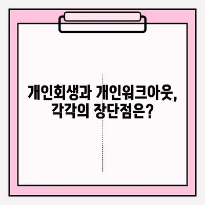 개인회생 vs 개인워크아웃| 나에게 맞는 선택은? | 접수 방법, 조건, 장단점 비교