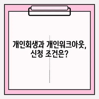 개인회생 vs 개인워크아웃| 나에게 맞는 선택은? | 접수 방법, 조건, 장단점 비교