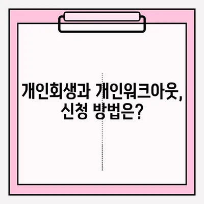 개인회생 vs 개인워크아웃| 나에게 맞는 선택은? | 접수 방법, 조건, 장단점 비교