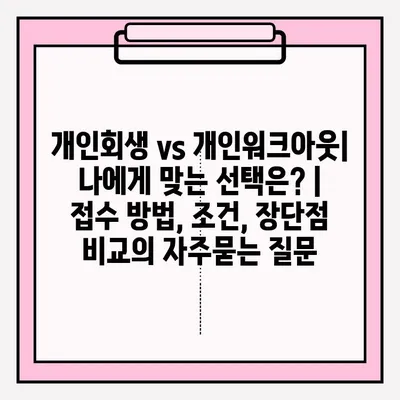 개인회생 vs 개인워크아웃| 나에게 맞는 선택은? | 접수 방법, 조건, 장단점 비교