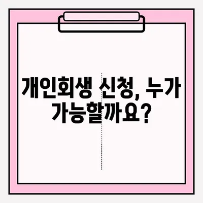 개인회생 신청 자격 & 접수 방법 완벽 가이드 | 개인회생, 파산, 채무, 법률, 신청 절차