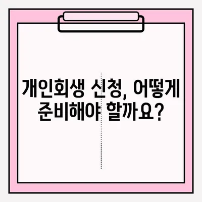 개인회생 신청 자격 & 접수 방법 완벽 가이드 | 개인회생, 파산, 채무, 법률, 신청 절차