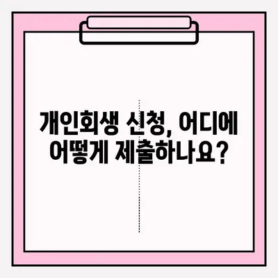 개인회생 신청 자격 & 접수 방법 완벽 가이드 | 개인회생, 파산, 채무, 법률, 신청 절차