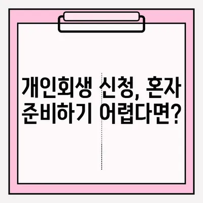개인회생 신청 자격 & 접수 방법 완벽 가이드 | 개인회생, 파산, 채무, 법률, 신청 절차