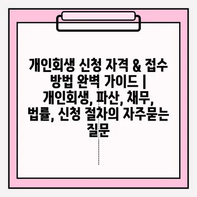 개인회생 신청 자격 & 접수 방법 완벽 가이드 | 개인회생, 파산, 채무, 법률, 신청 절차
