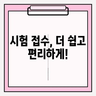 장애인 필기시험 접수, 쉽고 편리하게! | 장애인 시험 접수, 편의 제공, 시험 응시 안내