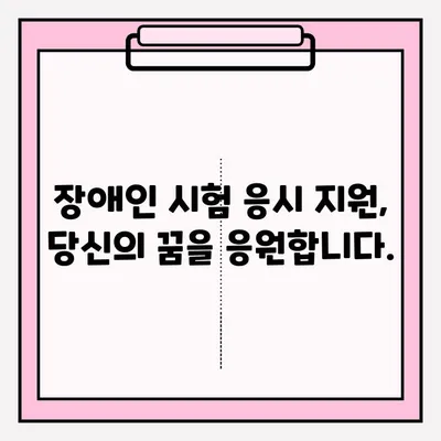 장애인 필기시험 접수, 쉽고 편리하게! | 장애인 시험 접수, 편의 제공, 시험 응시 안내