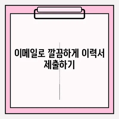 신규 이력서 제출| 이메일 접수 방법 완벽 가이드 | 이력서 제출, 이메일 작성, 채용 정보
