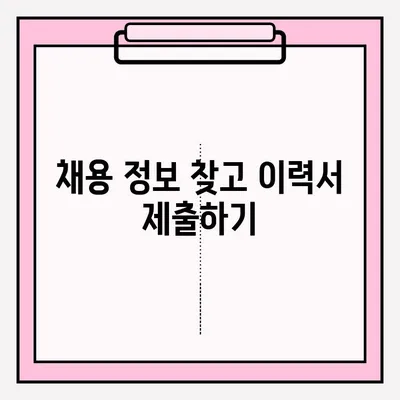신규 이력서 제출| 이메일 접수 방법 완벽 가이드 | 이력서 제출, 이메일 작성, 채용 정보
