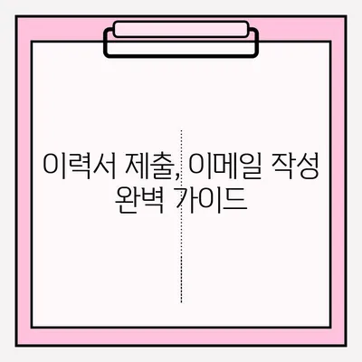 신규 이력서 제출| 이메일 접수 방법 완벽 가이드 | 이력서 제출, 이메일 작성, 채용 정보