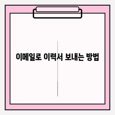 신규 이력서 제출| 이메일 접수 방법 완벽 가이드 | 이력서 제출, 이메일 작성, 채용 정보